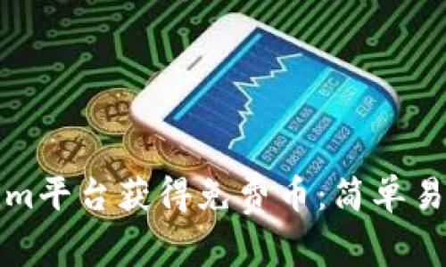 如何在Tokenim平台获得免费币：简单易行的操作指南