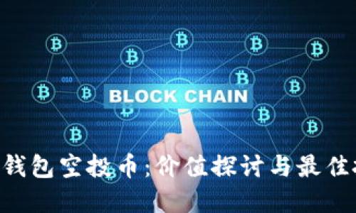Tokenim钱包空投币：价值探讨与最佳投资策略
