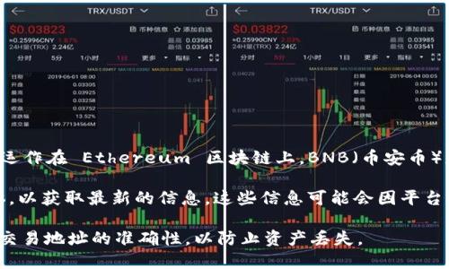 截至我知识的截止日期（2023年10月），Tokenim 是一个去中心化金融（DeFi）平台，主要运作在 Ethereum 区块链上。BNB（币安币）是币安交易所的原生代币，主要用于其生态系统中的各项交易和服务。

如果您想了解 Tokenim 是否有 BNB 地址，您需要查看该平台的官方渠道或其社交媒体，以获取最新的信息。这些信息可能会因平台的战略或技术调整而有所改变。通常，去中心化金融平台会明确其支持的网络和地址类型。

在使用任何加密货币服务或进行交易时，务必确认您在正确的网络上执行操作，以及确保交易地址的准确性，以防止资产丢失。