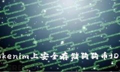 如何在Tokenim上安全存储狗狗币（Dogecoin）