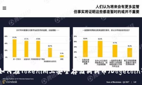 如何在Tokenim上安全存储狗狗币（Dogecoin）