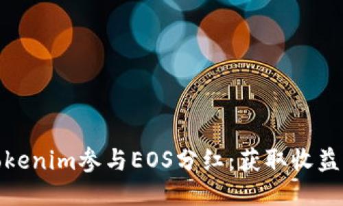 如何通过Tokenim参与EOS分红：获取收益的最佳策略