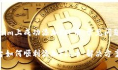 如何在Tokenim上成功添加FIL币：常见问题与解决方