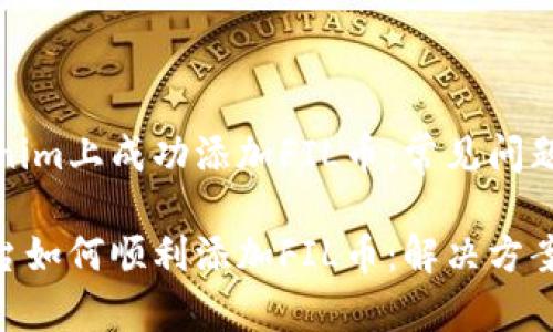 如何在Tokenim上成功添加FIL币：常见问题与解决方案

Tokenim平台如何顺利添加FIL币：解决方案与技巧