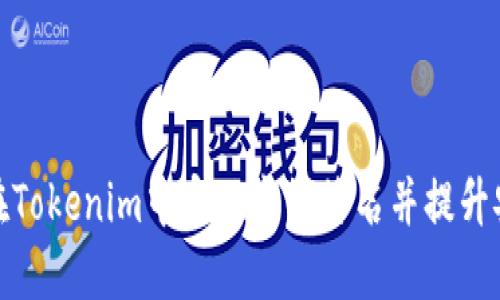 如何在Tokenim中实现离线签名并提升安全性