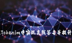 如何在Tokenim中实现离线签名并提升安全性
