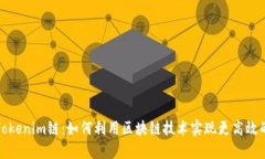 全面解析Tokenim链：如何利用区块链技术实现更高