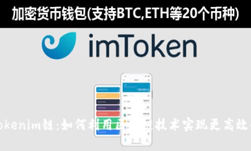 全面解析Tokenim链：如何利用区块链技术实现更高效的资产管理