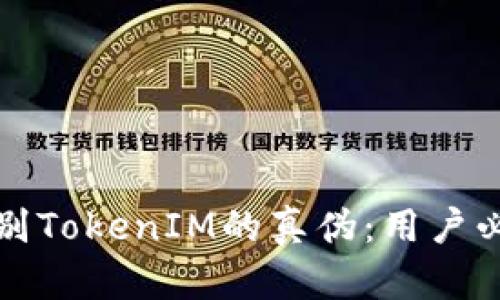 如何辨别TokenIM的真伪：用户必备指南