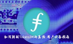 如何辨别TokenIM的真伪：用户必备指南