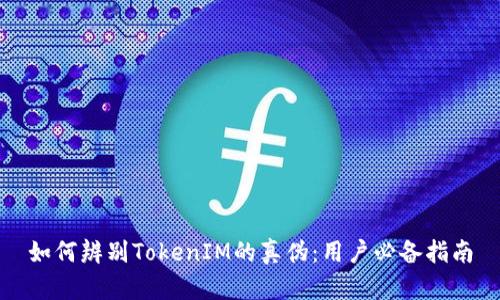 如何辨别TokenIM的真伪：用户必备指南
