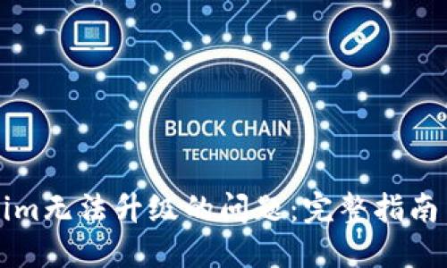 如何解决Tokenim无法升级的问题：完整指南与用户经验分享