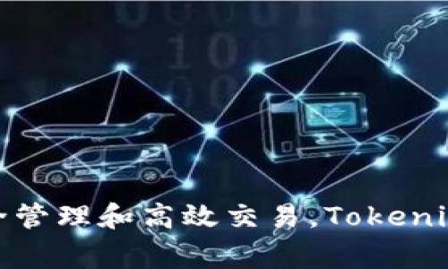 Tokenim是一家公司，总部位于新加坡，专注于区块链和加密货币领域。它致力于为企业和个人提供加密资产管理解决方案及技术支持，帮助用户实现数字资产的安全管理和高效交易。Tokenim的目标是通过创新的技术和服务，促进加密资产在金融和商业中的广泛应用。若需进一步了解Tokenim或其具体产品和服务，建议访问其官方网站或相关资讯平台。
