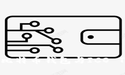 如何安全选择比特币钱包与ICO Token投资指南