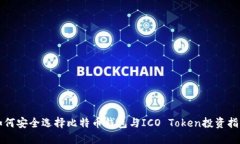 如何安全选择比特币钱包与ICO Token投资指南