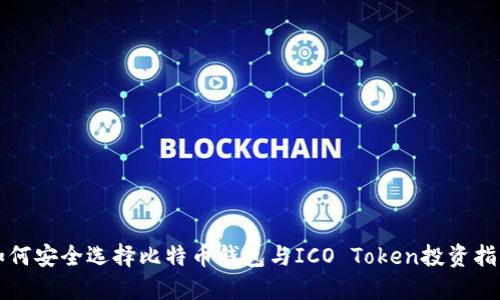 如何安全选择比特币钱包与ICO Token投资指南