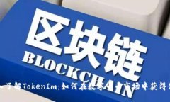 深入了解TokenIm：如何在数字货币市场中获得优势
