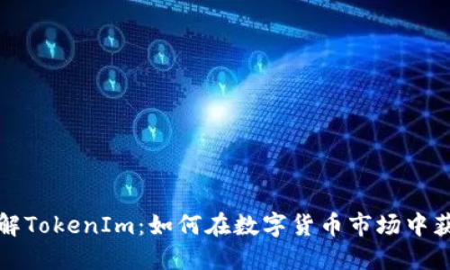 深入了解TokenIm：如何在数字货币市场中获得优势