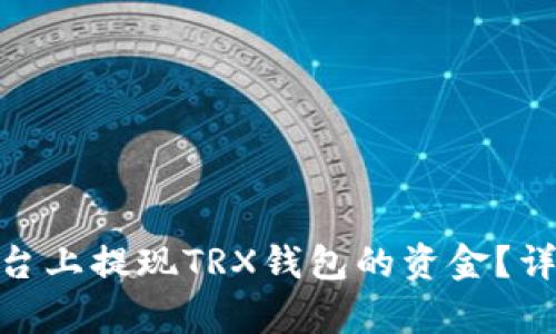 如何在Tokenim平台上提现TRX钱包的资金？详细步骤与技巧解析