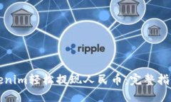 如何通过Tokenim轻松提现人民币：完整指南与实用