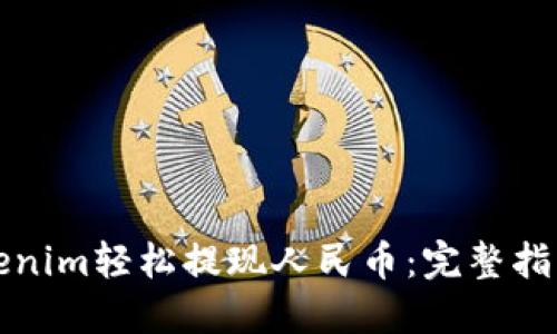 如何通过Tokenim轻松提现人民币：完整指南与实用技巧