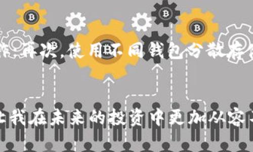   如何顺利提取Tokenim，提升您的数字资产安全性和流动性  / 

 guanjianci  Tokenim, 提币, 数字资产, 安全性, 流动性  /guanjianci 

引言
在数字货币逐渐渗透到我们生活的方方面面时，如何安全高效地提取Tokenim成为了许多投资者关注的重点。Tokenim是一个新兴的数字资产平台，其流动性和安全性深受用户青睐。然而，尽管平台提供了简单直观的提币流程，用户在操作中仍然可能遇到障碍。本文将详细说明如何顺利提取Tokenim，并分享一些关于数字资产安全性和流动性的见解。

理解Tokenim提币流程
首先，我们需要从基础了解Tokenim的提币流程。通常，用户在平台上拥有的Tokenim可以随时提取到自己的数字钱包或其他交易所。整个过程其实并不复杂，但在具体操作中却可能因各种原因导致困难。例如，用户在选择提现金额、确认地址时存在疏忽，或是平台运营和流动性问题。

确保账号安全
提币前，保证您的Tokenim账号安全至关重要。一个强密码和启用双重身份验证（2FA）可以为您的资金提供一层额外的保护。很多用户在忙于交易时，容易忽视这一点，但遗憾的是，这种忽视可能导致不必要的损失。有一次，我的一位朋友在未启用2FA的情况下遭遇了一次安全事件，结果不仅损失惨重，还花费了大量时间试图恢复账号。所以，在提币之前，请确保您已经采取了所有必要的安全措施。

选择合适的提币额度
在进行Tokenim提币时，额度的选择也是一个需要谨慎考虑的问题。平台通常会设定最低提币金额，如果您的提取金额低于这个值，交易将无法执行。此外，考虑到网络拥堵情况，适当的提币额度也能减少延迟。例如，在某些时段，交易网络拥堵严重，可能导致提币延后或失败。因此，了解当前网络状态并合理规划提币时间也是提升流动性的小窍门。

核实链上信息
当您输入提币地址时，务必仔细核对。在区块链上，资金一旦发送至错误地址，便无法追回。实际上，有时候用户可能在复制粘贴地址时出现了细微的错误。为了避免这种情况，建议您使用二维码扫描来确认提币地址。这是我个人目前获得良好体验的方式，它有效减少了错误发生的几率。

监控提币状态
一旦提交提币申请，您可以通过Tokenim平台或区块链浏览器实时监控提币状态。这不仅让您对资产的去向有清晰的了解，也能及时发现潜在问题。有朋友曾因为没有监控提币状态，错过了一次由于网络拥堵导致的提币失败，结果不得不重新申请，造成了时间和资金上的损失。

使用多种钱包存储Tokenim
为了提高数字资产的安全性，建议用户使用不同类型的钱包来存储Tokenim。例如，热钱包方便随时交易，而冷钱包则提供更高的安全保护。通过这种方式，您可以在安全性和流动性之间取得平衡。需要注意的是，虽然冷钱包的安全性极高，但在进行交易时，转账过程可能会显得繁琐，因此合理搭配使用将是资产管理的好选择。

关注市场动态和平台公告
市场动态瞬息万变，Tokenim平台也会根据市场情况进行调整。时刻关注平台公告，有助于我们及时了解提币规则的变化，避免不必要的麻烦。但有时，这些公告可能会被用户忽略或者信息过载。在我个人的经验中，定期登录平台查看最新动态是一个保持敏锐的最佳策略。

总结经验和反思
经过对Tokenim提币全过程的研究和实践，我逐渐形成了一些关于如何提高提币效率和安全性的经验。首先，定期检查和更新安全设置；其次，合理规划提币时间和额度，避免高峰期操作；再次，使用不同钱包分散存储风险；最后，持之以恒地关注市场变化，灵活应对。这些方法不仅可以帮助我们顺利提取Tokenim，也为我们的数字资产管理提供了更全面的保障。

结束语
总之，提取Tokenim的过程虽然简单，但在细节上需要认真对待。通过科学有效的操作，您可以实现资产的安全、高效利用。此外，个人对数字资产的安全和流动性也有了更深刻的认识，让我在未来的投资中更加从容不迫。希望此文能够为需要提币Tokenim的您提供价值，愿您的数字资产顺风顺水！