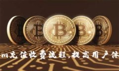 如何Tokenim充值收费流程，提高用户体验与满意度