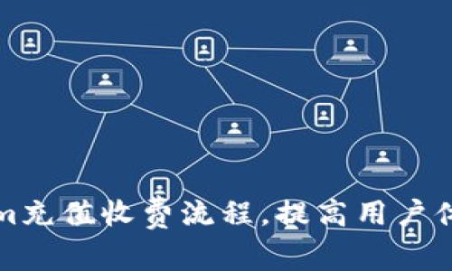 如何Tokenim充值收费流程，提高用户体验与满意度