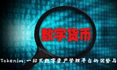 探索Tokenim：一站式数字资产管理平台的优势与收