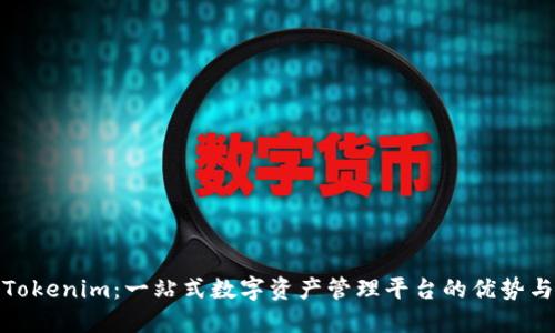 探索Tokenim：一站式数字资产管理平台的优势与收益