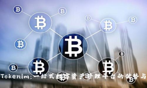 探索Tokenim：一站式数字资产管理平台的优势与收益
