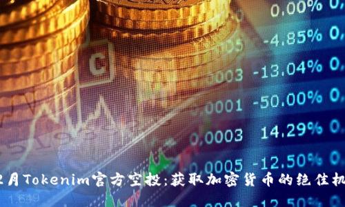 12月Tokenim官方空投：获取加密货币的绝佳机会