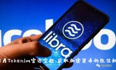12月Tokenim官方空投：获取加密货币的绝佳机会