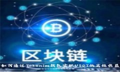 如何通过Tokenim钱包实现USDT的高效收益