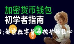 虚拟币算力：解密数字货币挖矿的核心价值与收