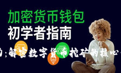虚拟币算力：解密数字货币挖矿的核心价值与收益