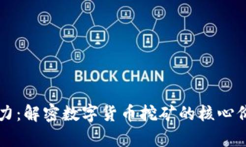 虚拟币算力：解密数字货币挖矿的核心价值与收益