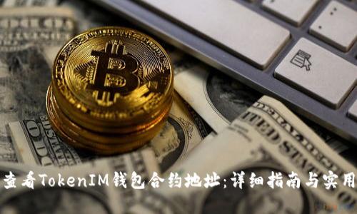 如何查看TokenIM钱包合约地址：详细指南与实用技巧