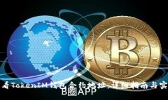如何查看TokenIM钱包合约地址：详细指南与实用技
