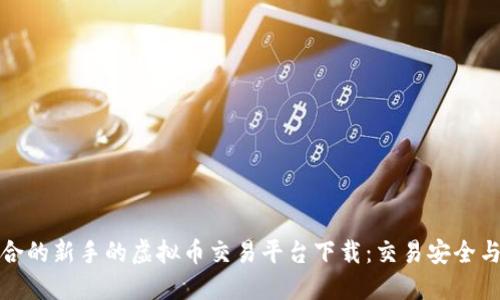 如何选择适合的新手的虚拟币交易平台下载：交易安全与利益最大化