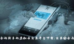 如何选择适合的新手的虚拟币交易平台下载：交