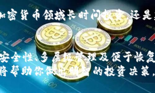Tokenim是一个以太坊钱包，能够提供用户友好的资产管理功能，但它并不是一个分层确定性（HD）钱包。接下来，我们将深入探讨Tokenim钱包的特性以及分层确定性钱包的定义和特点。

什么是Tokenim钱包？
Tokenim是一款专门为以太坊及其代币设计的钱包，允许用户方便地管理他们的数字资产。Tokenim引入了直观的用户界面，可以简化加密货币的交易和存储过程。它支持ERC-20代币，用户可以一键查看和管理多种代币，债券交易及转账也变得更加容易。

分层确定性钱包的定义
分层确定性钱包（HD Wallet）是一种根据