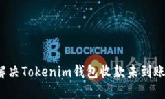 如何解决Tokenim钱包收款未到账问题？