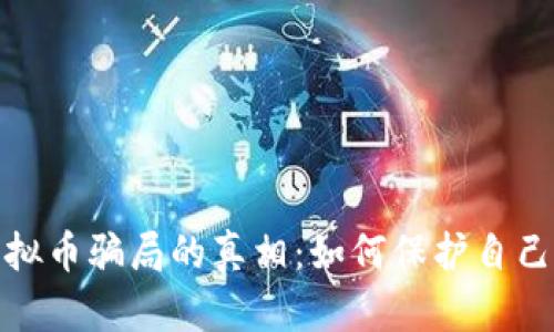 揭开哈尔滨虚拟币骗局的真相：如何保护自己免受投资损失