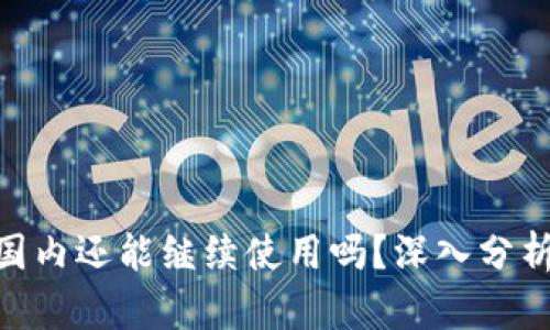 Tokenim在国内还能继续使用吗？深入分析与用户指南