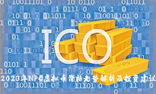 2023年NPC虚拟币价格走势解析及投资建议