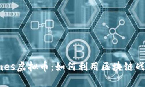 深入了解Beegames虚拟币：如何利用区块链战略实现投资收益？