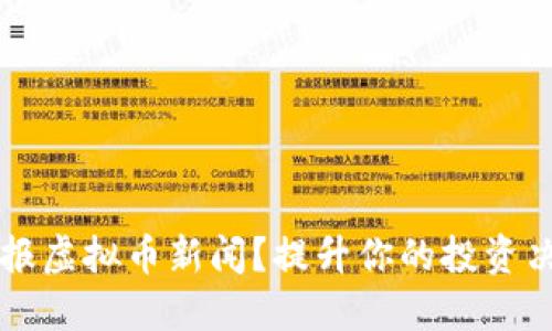 如何剪报虚拟币新闻？提升你的投资决策能力
