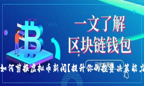 如何剪报虚拟币新闻？提升你的投资决策能力