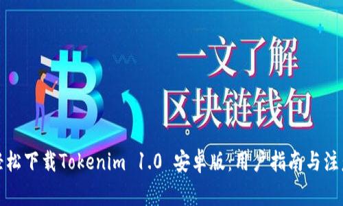 如何轻松下载Tokenim 1.0 安卓版：用户指南与注意事项